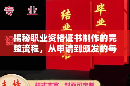 鄯善揭秘职业资格证书制作的完整流程，从申请到颁发的每一步