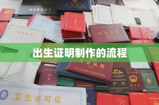鄯善出生证明制作的流程