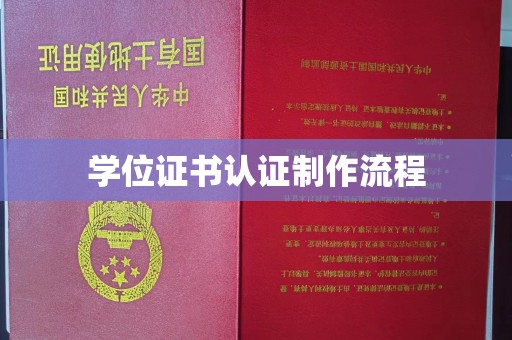 鄯善学位证书认证制作流程