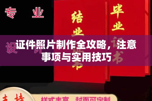 鄯善证件照片制作全攻略，注意事项与实用技巧