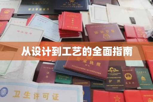 鄯善从设计到工艺的全面指南