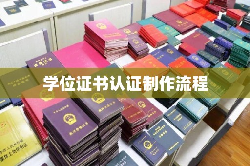 鄯善学位证书认证制作流程