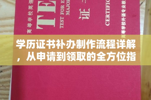 鄯善学历证书补办制作流程详解，从申请到领取的全方位指南