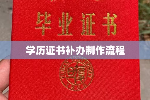 鄯善学历证书补办制作流程