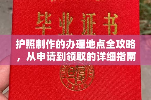 鄯善护照制作的办理地点全攻略，从申请到领取的详细指南