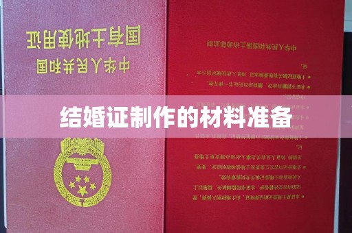 鄯善结婚证制作的材料准备