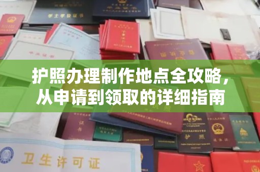 鄯善护照办理制作地点全攻略，从申请到领取的详细指南