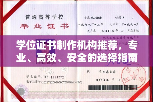 鄯善学位证书制作机构推荐，专业、高效、安全的选择指南