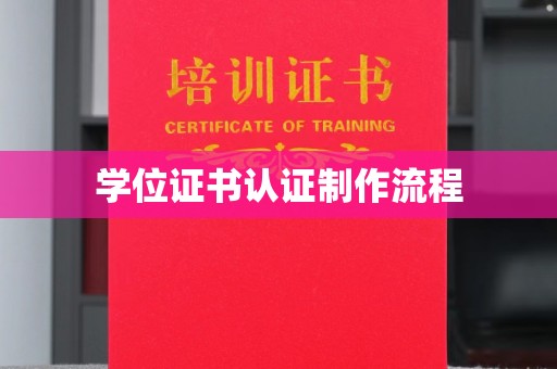 鄯善学位证书认证制作流程