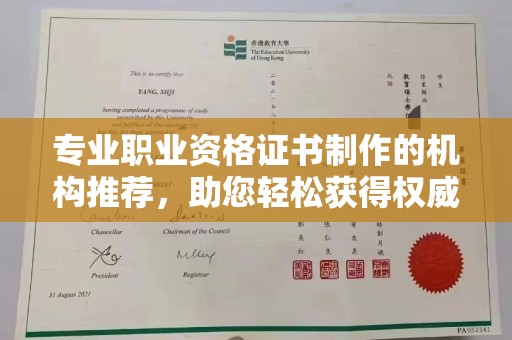 鄯善专业职业资格证书制作的机构推荐，助您轻松获得权威认证