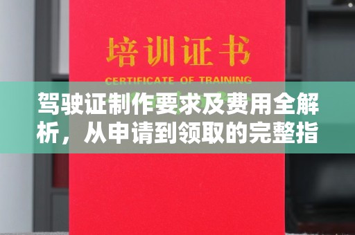 鄯善驾驶证制作要求及费用全解析，从申请到领取的完整指南