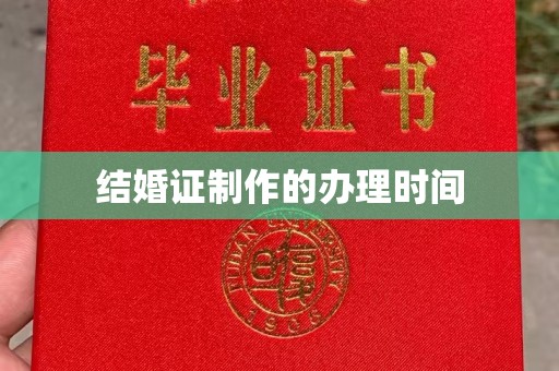 鄯善结婚证制作的办理时间