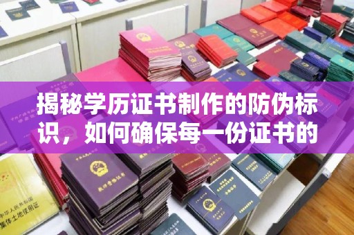 鄯善揭秘学历证书制作的防伪标识，如何确保每一份证书的真实性？