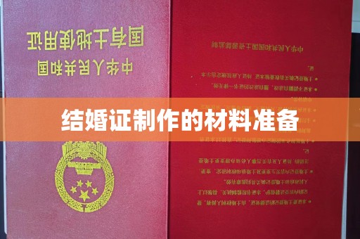 鄯善结婚证制作的材料准备