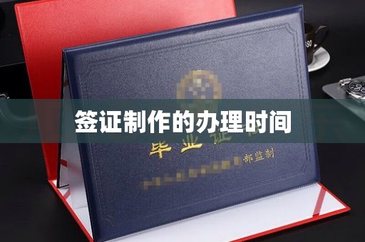 鄯善签证制作的办理时间