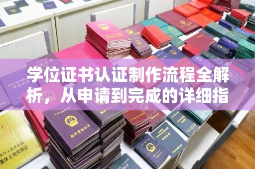 鄯善学位证书认证制作流程全解析，从申请到完成的详细指南