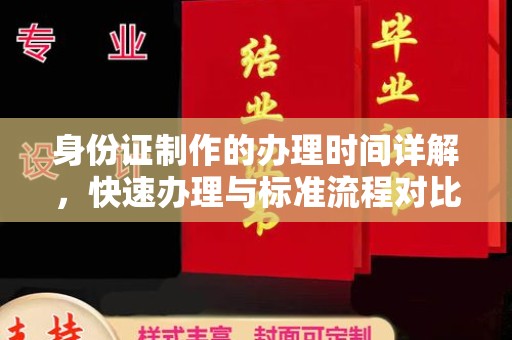 鄯善身份证制作的办理时间详解，快速办理与标准流程对比