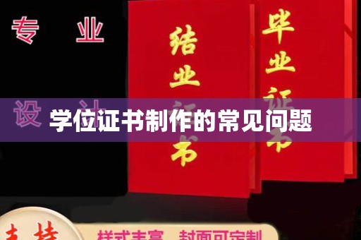鄯善学位证书制作的常见问题