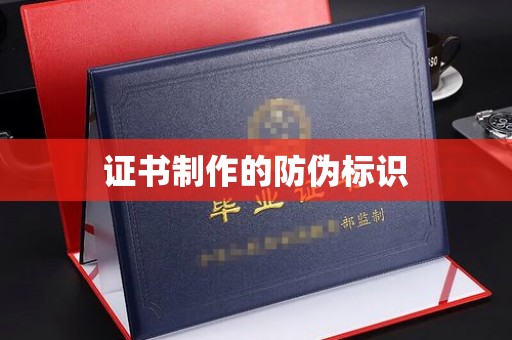 鄯善证书制作的防伪标识