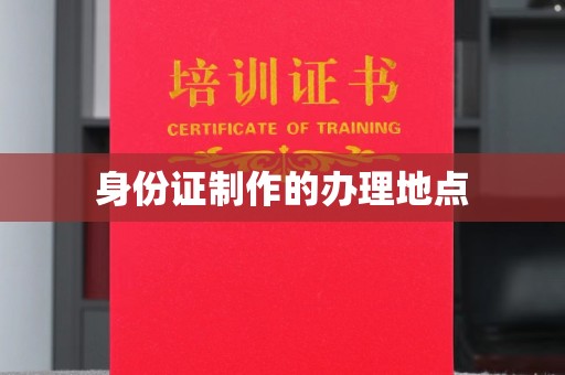 鄯善身份证制作的办理地点