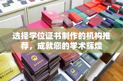 鄯善选择学位证书制作的机构推荐，成就您的学术辉煌