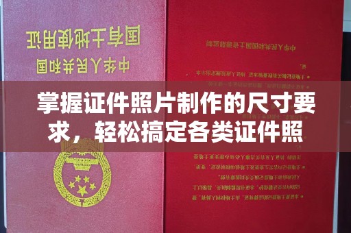 鄯善掌握证件照片制作的尺寸要求，轻松搞定各类证件照