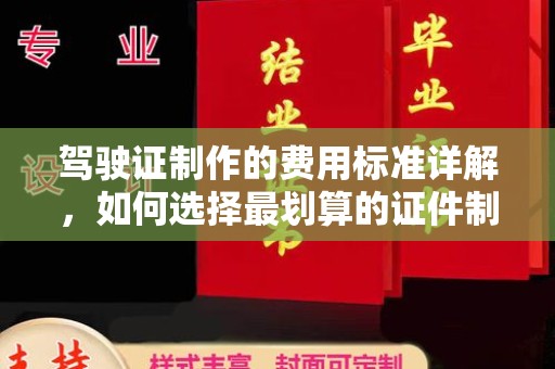 鄯善驾驶证制作的费用标准详解，如何选择最划算的证件制作服务？