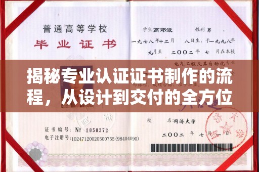 鄯善揭秘专业认证证书制作的流程，从设计到交付的全方位指南