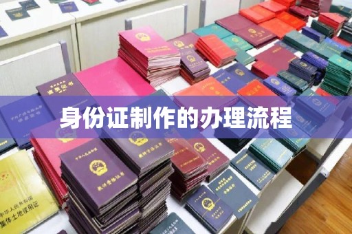 鄯善身份证制作的办理流程