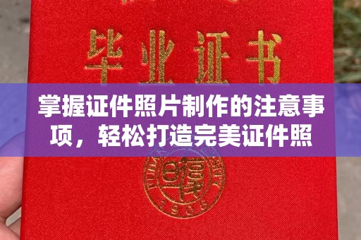 鄯善掌握证件照片制作的注意事项，轻松打造完美证件照