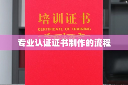 鄯善专业认证证书制作的流程