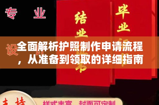 鄯善全面解析护照制作申请流程，从准备到领取的详细指南