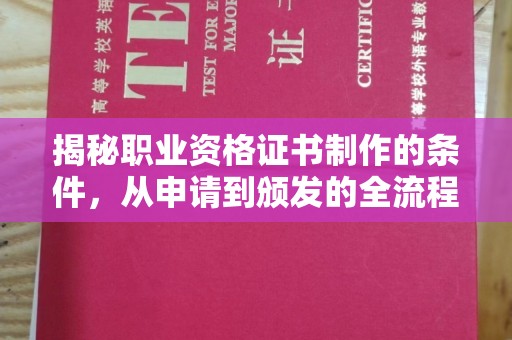 鄯善揭秘职业资格证书制作的条件，从申请到颁发的全流程解析