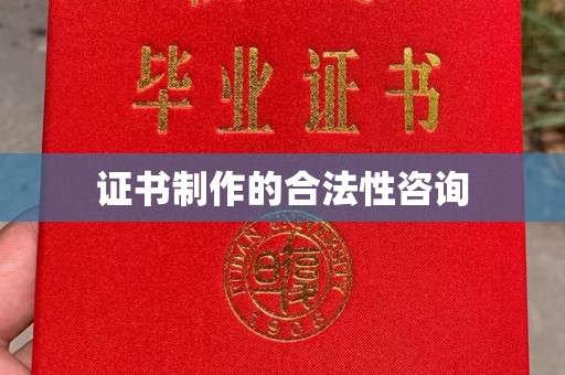 鄯善证书制作的合法性咨询