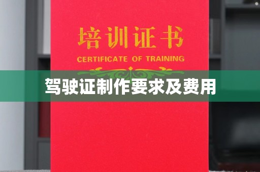 鄯善驾驶证制作要求及费用
