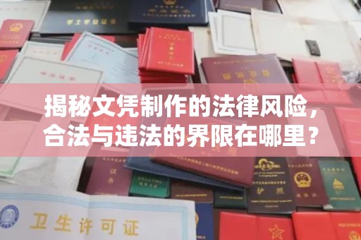 鄯善揭秘文凭制作的法律风险，合法与违法的界限在哪里？
