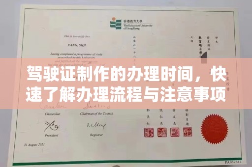 鄯善驾驶证制作的办理时间，快速了解办理流程与注意事项