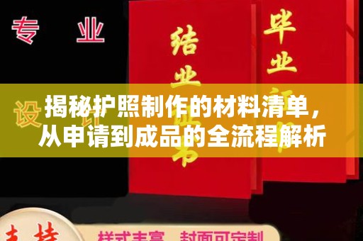 鄯善揭秘护照制作的材料清单，从申请到成品的全流程解析