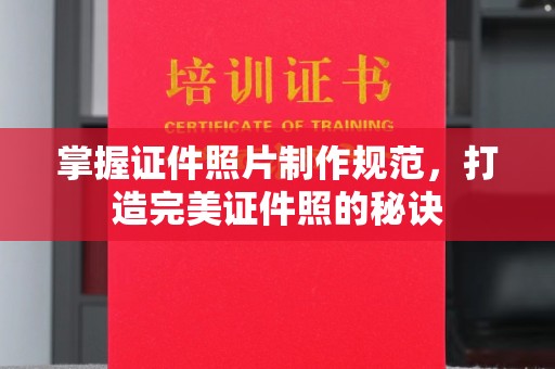 鄯善掌握证件照片制作规范，打造完美证件照的秘诀