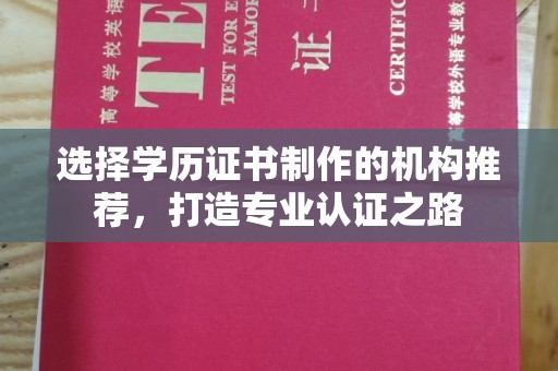 鄯善选择学历证书制作的机构推荐，打造专业认证之路