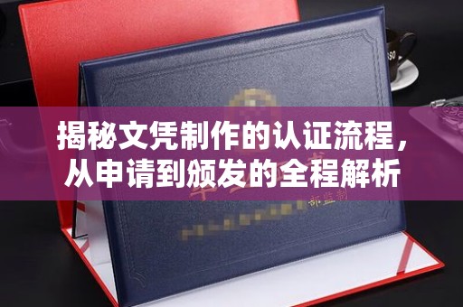 鄯善揭秘文凭制作的认证流程，从申请到颁发的全程解析
