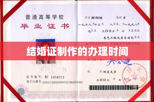 鄯善结婚证制作的办理时间