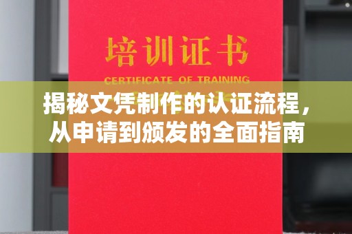 鄯善揭秘文凭制作的认证流程，从申请到颁发的全面指南