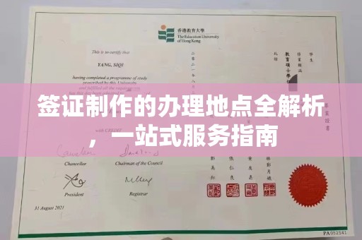 鄯善签证制作的办理地点全解析，一站式服务指南