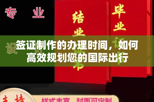 鄯善签证制作的办理时间，如何高效规划您的国际出行
