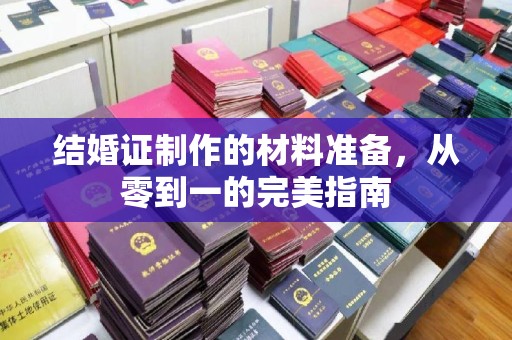 鄯善结婚证制作的材料准备，从零到一的完美指南