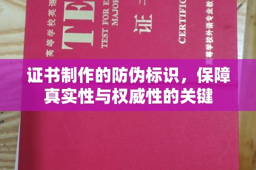 鄯善证书制作的防伪标识，保障真实性与权威性的关键