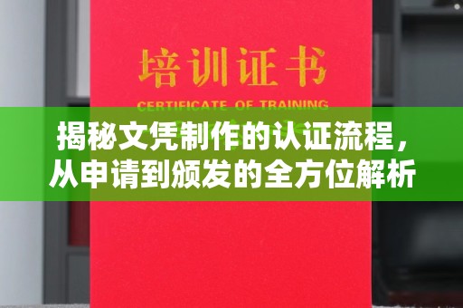 鄯善揭秘文凭制作的认证流程，从申请到颁发的全方位解析
