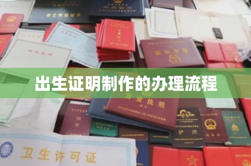 鄯善出生证明制作的办理流程