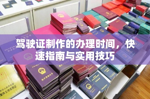 鄯善驾驶证制作的办理时间，快速指南与实用技巧